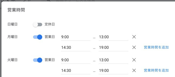 営業時間が午前、午後に分かれている場合の設定