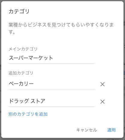 Googleビジネスプロフィール「カテゴリの設定」