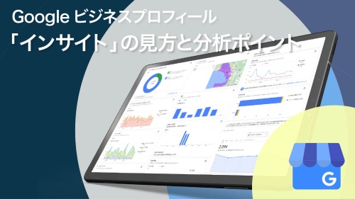Googleマイビジネス「インサイト」の見方と分析のポイント
