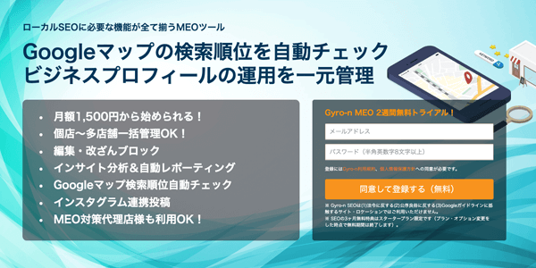 ローカルSEO対策機能がすべて揃ったMEOツール：Gyro-n