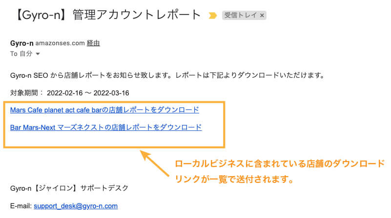 ローカルビジネス（複数）レポートのダウンロード通知メール