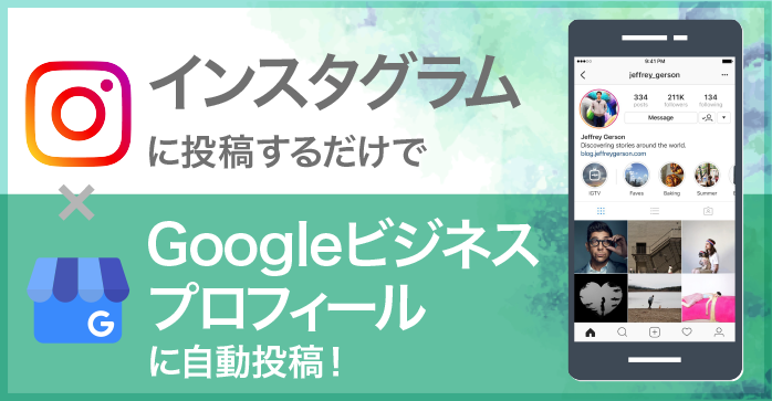 インスタグラムの投稿をGoogleビジネスプロフィールへ自動投稿！