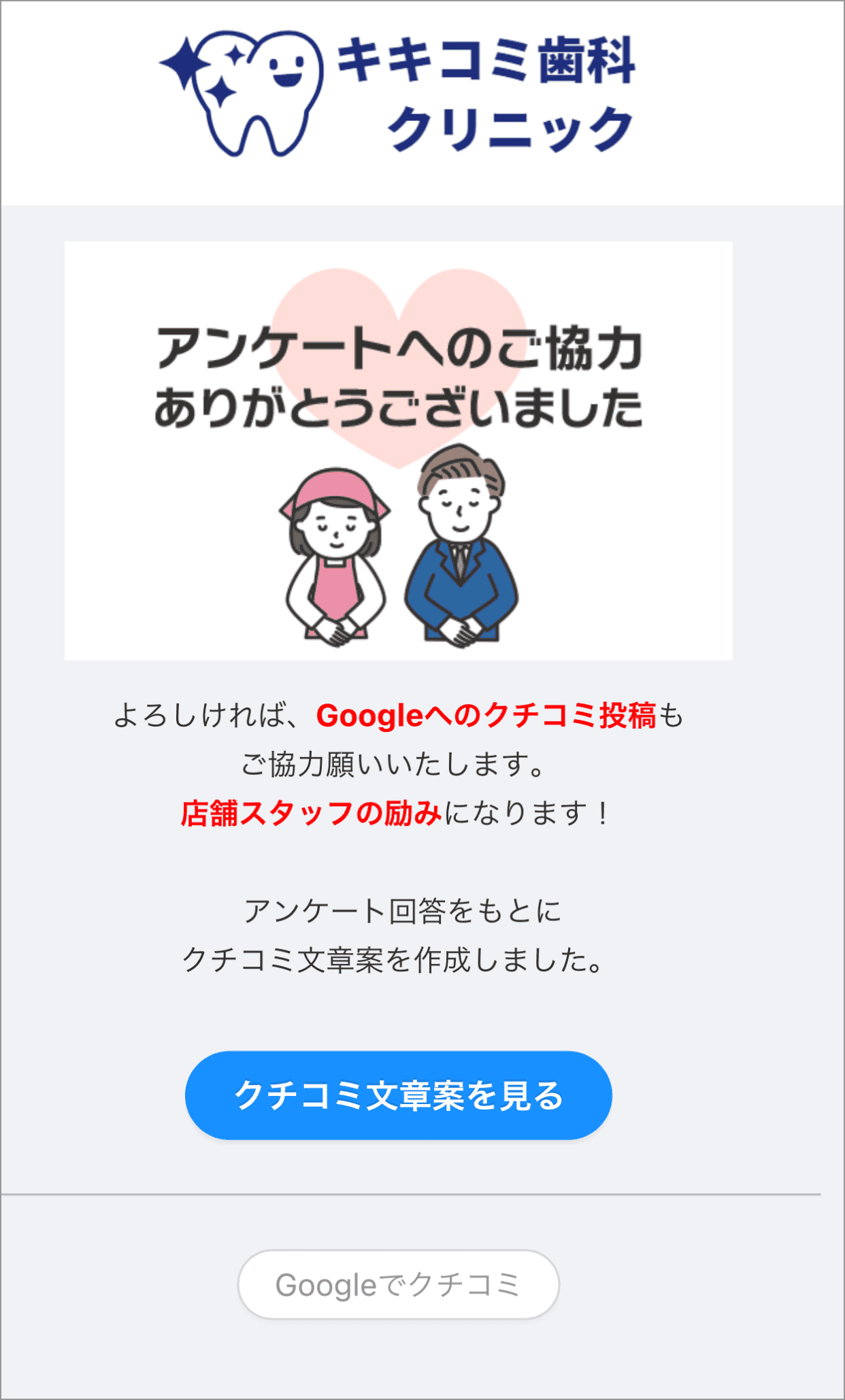 キキコミ、アンケートから口コミ生成