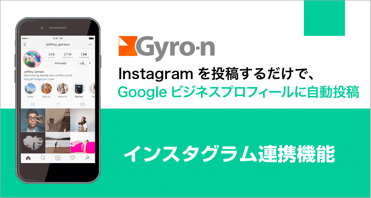 【Gyro-n】インスタ連携