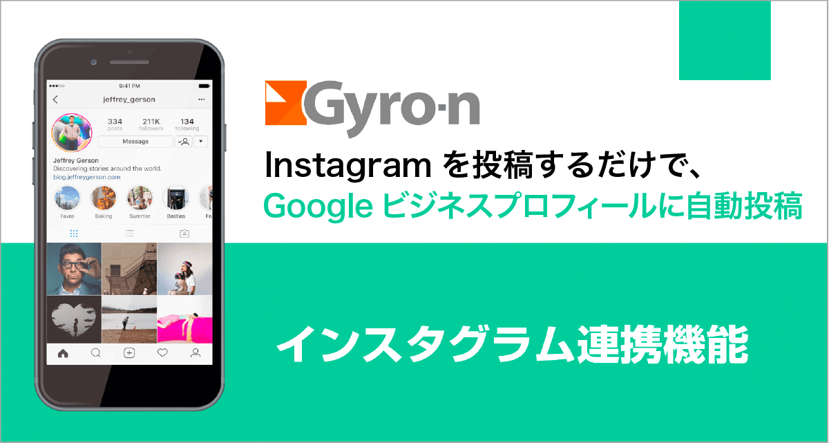 インスタグラムとGoogleビジネスプロフィールの連携機能