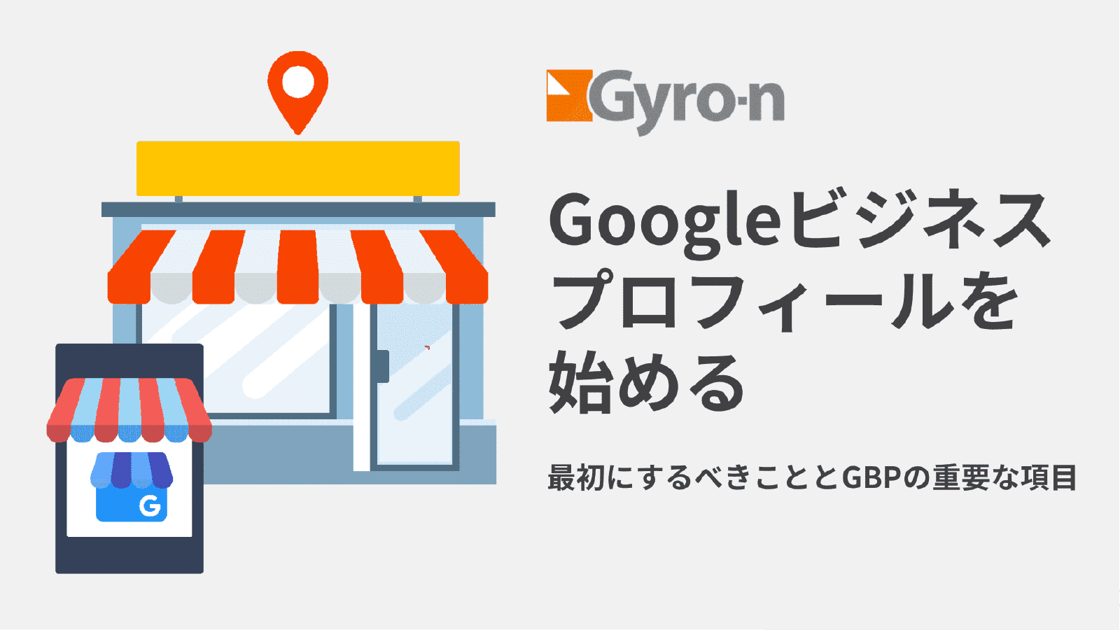 【即実行】Googleビジネスプロフィール、何からやるべき？
