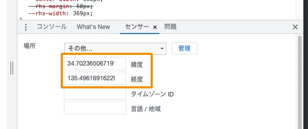 Googleデベロッパーツール「 センサー（Seneors）」