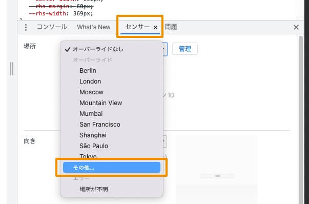 Googleデベロッパーツール「 センサー（Seneors）」