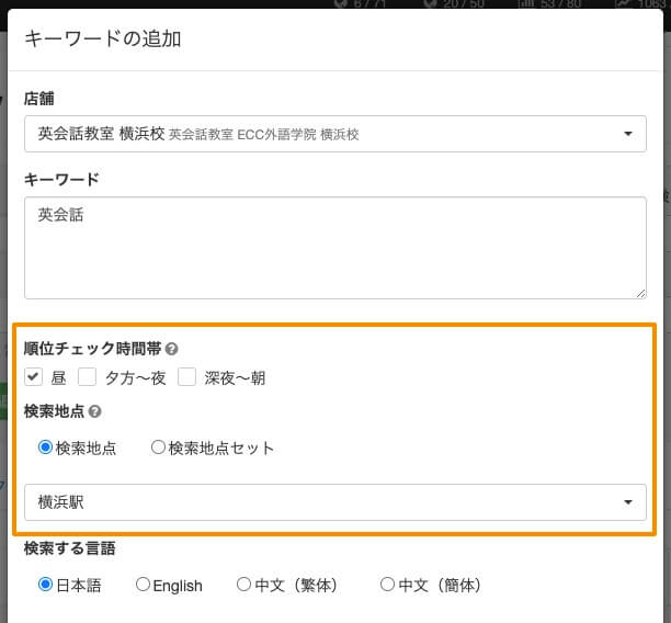 MEOキーワード登録時に、検索地点を紐付ける