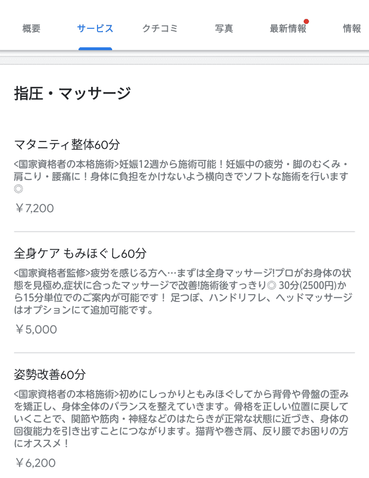 Googleビジネスプロフィール：サービスの表示例（整体／マッサージ・リラクゼーション業界カテゴリ）