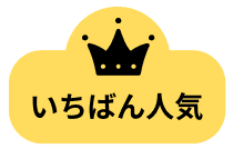 一番人気！