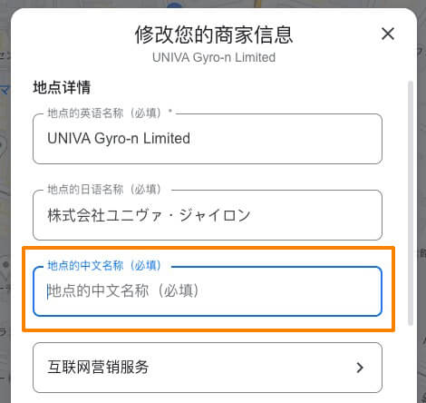 ビジネス名を中国語（中文(简体)）に設定する場合