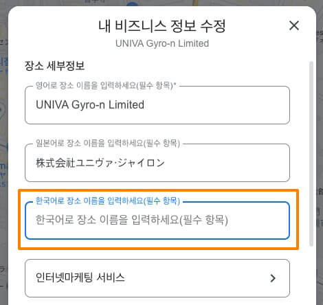 ビジネス名を韓国語に設定する場合