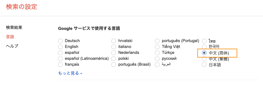 Googleサービスで使用する言語「中文（簡体）」を選択