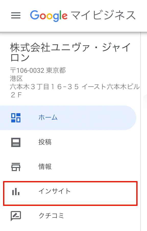Googleビジネスプロフィール「インサイト」