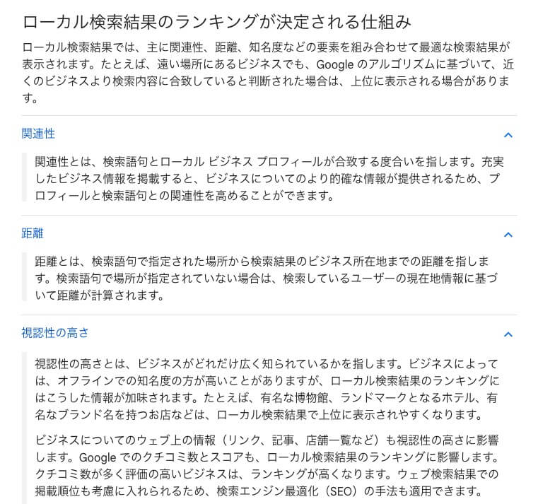 ローカル検索結果のランキングが決定される仕組み