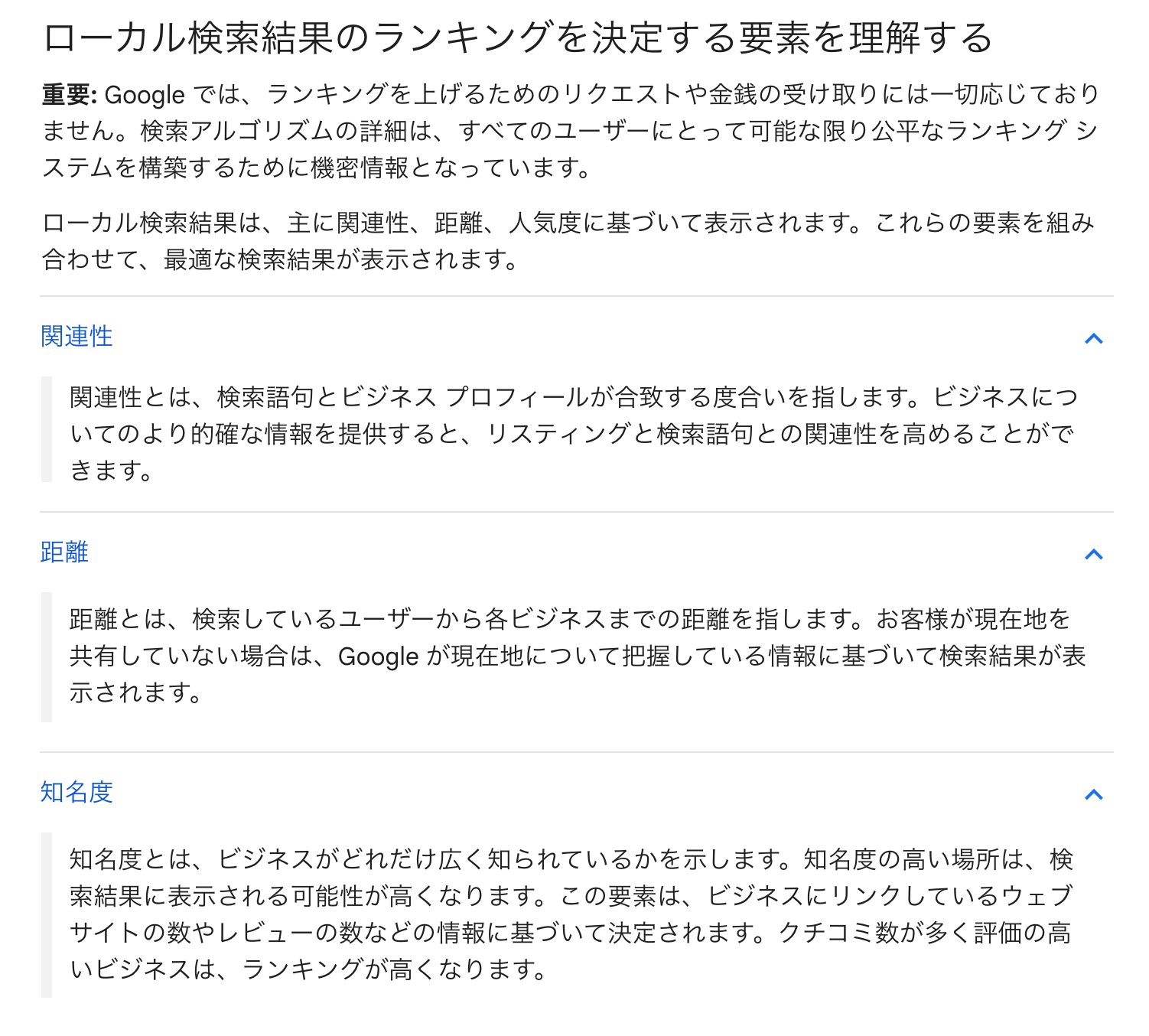 ローカル検索結果のランキングが決定される仕組み