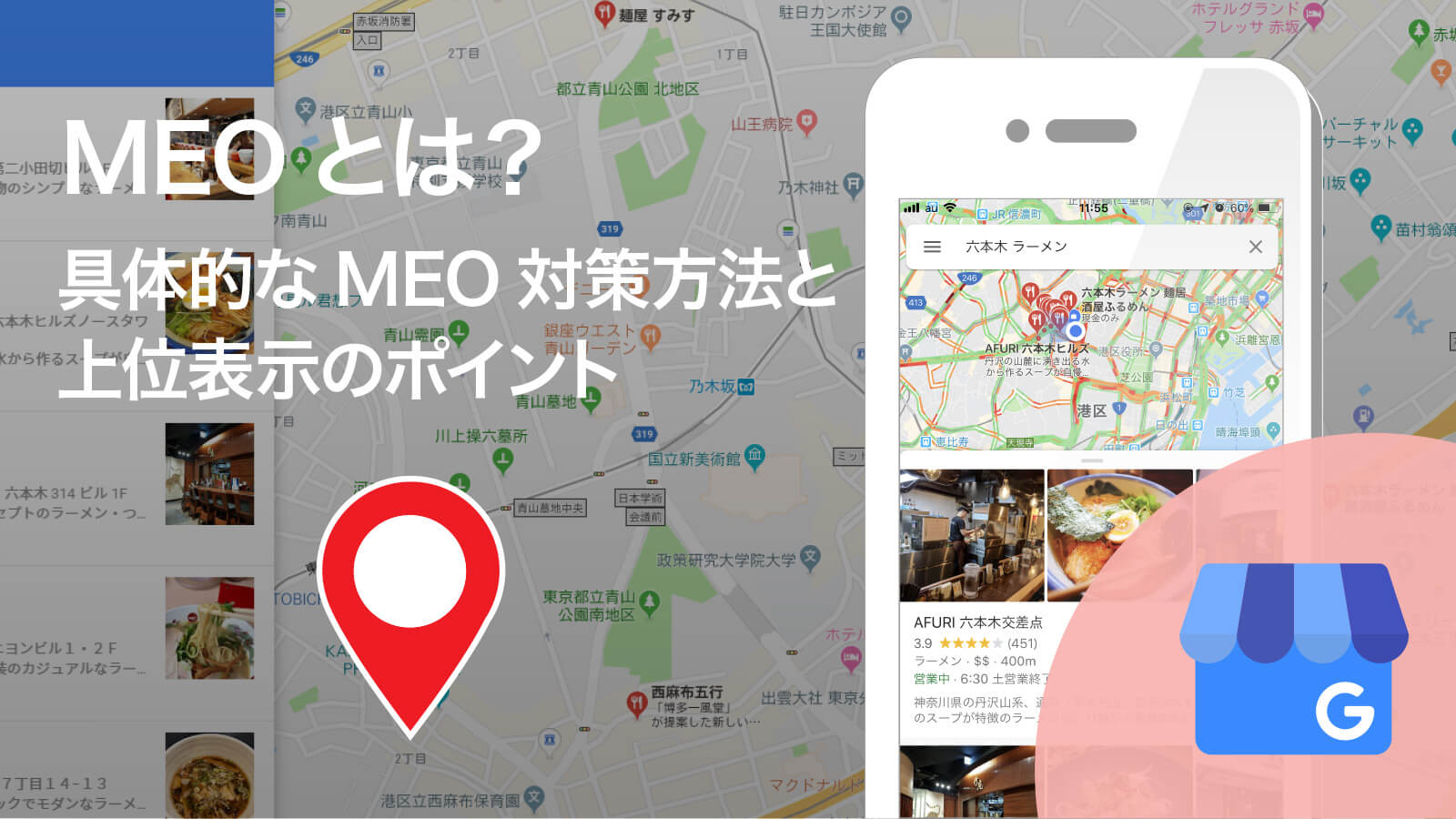 マップ検索にランキングさせるMEO対策の具体的な方法