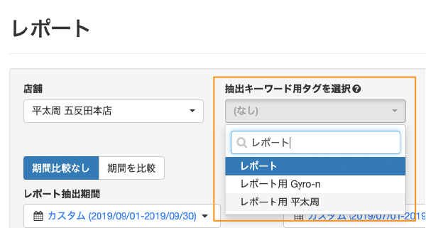 MEOレポート画面の「抽出キーワード用タグを選択」