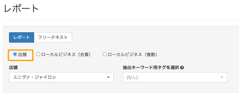 MEOレポート、店舗の選択
