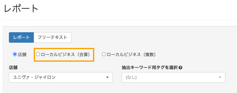 MEOレポート、ローカルビジネスの選択