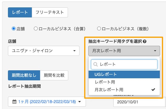 MEOレポート画面：抽出キーワード用タグの選択