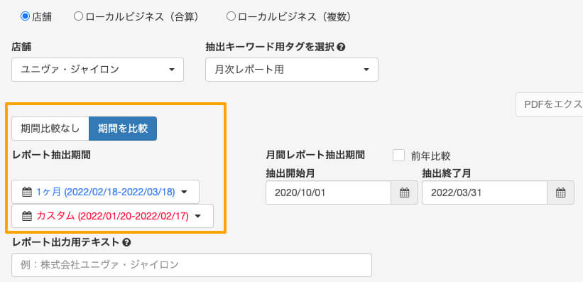 MEOレポート画面：データ抽出期間の設定