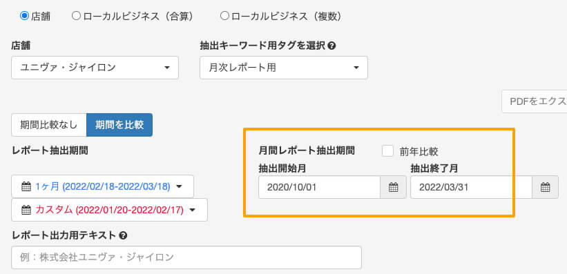 MEOレポート画面：月間レポート抽出期間の設定