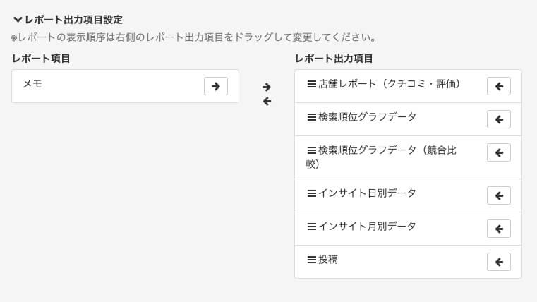 MEOレポート画面：レポート出力項目の設定