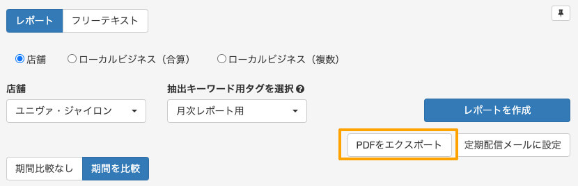 作成レポート内容でPDFをエクスポート