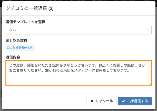 口コミ一括返信の例