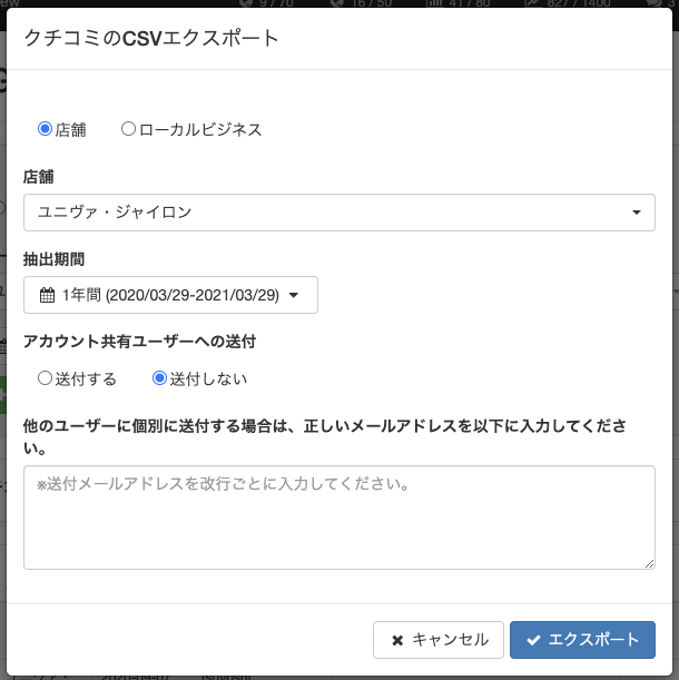 口コミデータのエクスポート画面