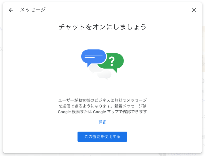 ビジネスプロフィールのチャットをオンにする