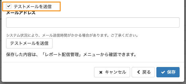 レポート定期配信のテストメール