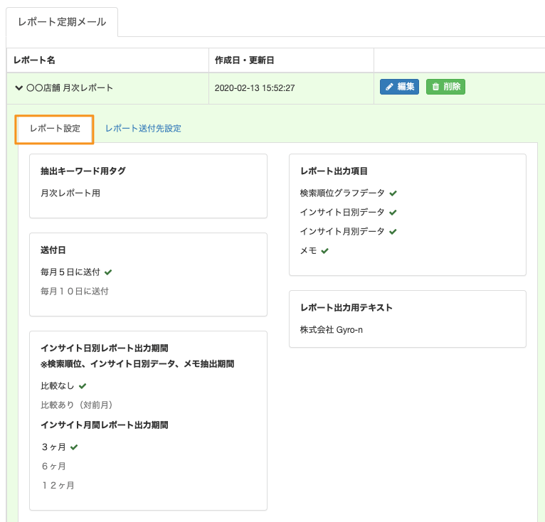 レポート配信内容の確認画面