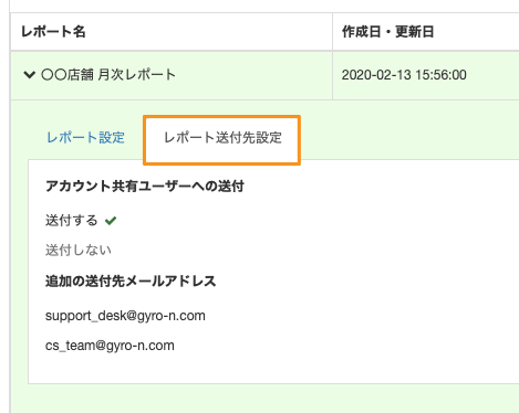 レポート送付先設定