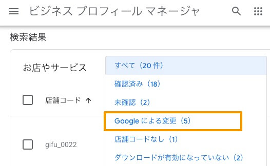 「Googleによる変更」ステータス