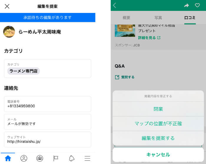 Facebook（左）TripAdvisor（右）の情報編集画面