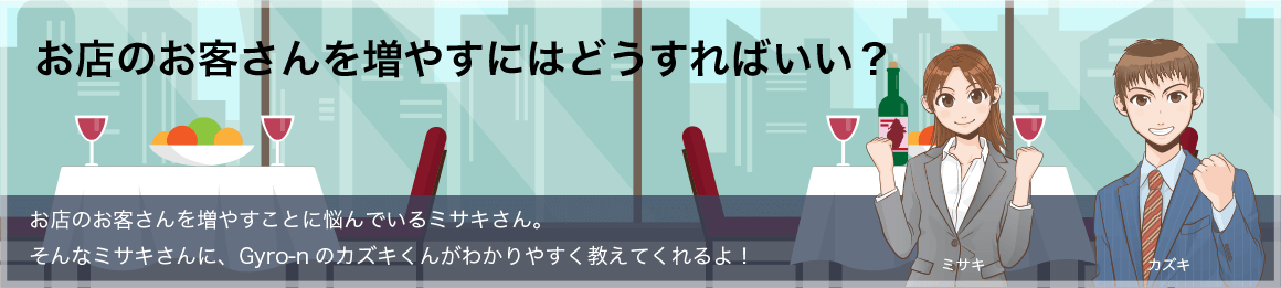 お店のお客さんを増やすにはどうすればいい？
