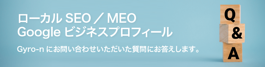 ローカルSEO／MEO、Googleビジネスプロフィールに関する質問にお答えします。