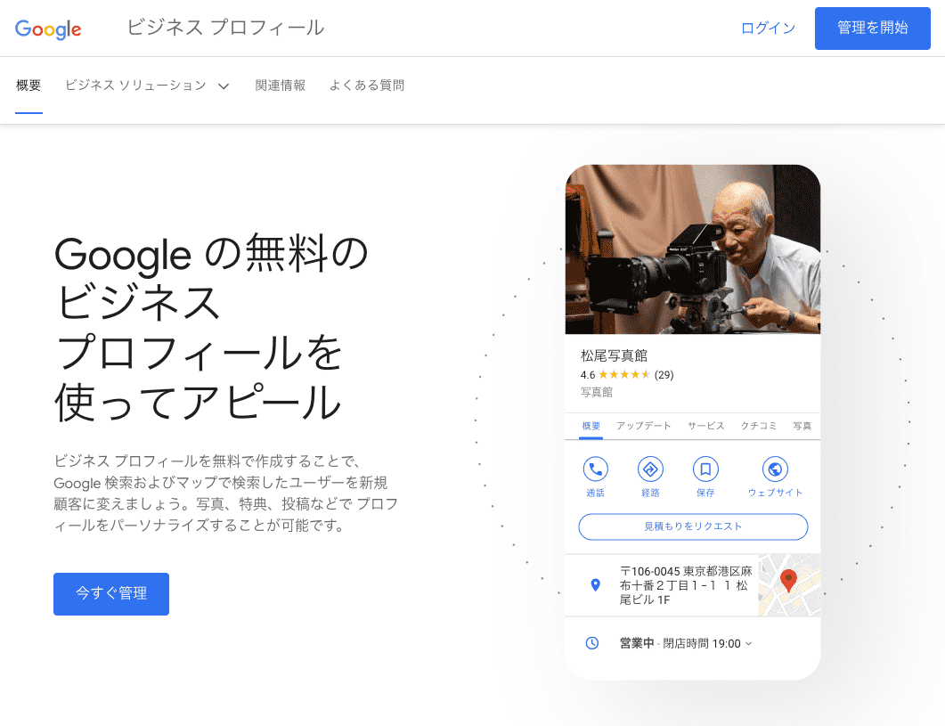 Googleビジネスプロフィール