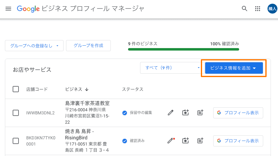 Googleビジネスプロフィールマネージャ