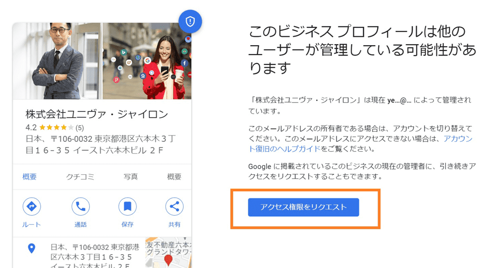 このビジネスプロフィールは他のユーザーが管理している可能性あります