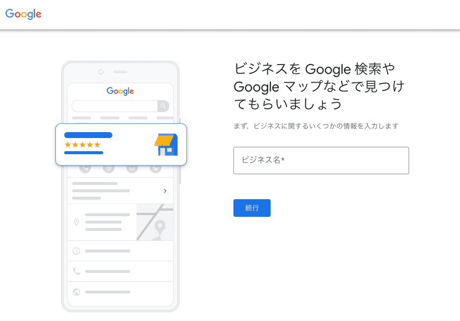 ビジネスをGoogle検索やGoogleマップなどでみつけてもらいましょう