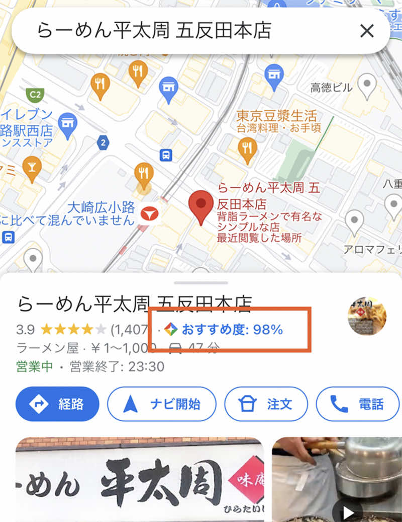 Googleマップのおすすめ度の表示例