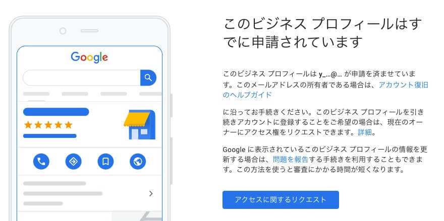 Googleビジネスプロフィールがすでに別のオーナーに認証されている場合