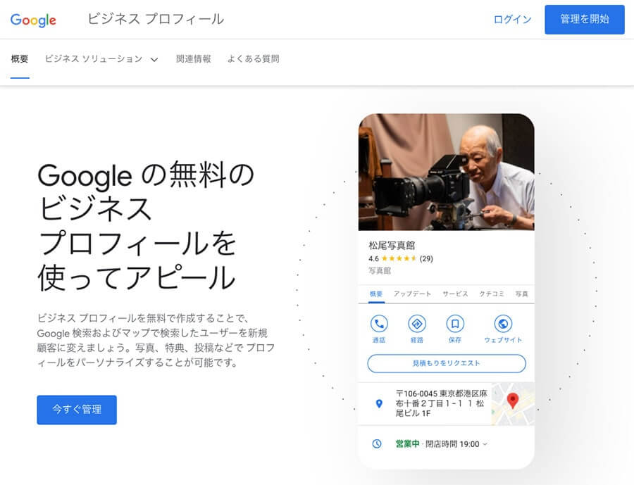 Googleビジネスプロフィール登録ページ