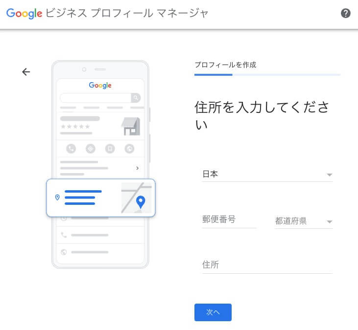 Googleビジネスプロフィール「住所の入力」