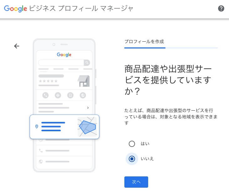 Googleビジネスプロフィール「出張型サービスの確認」