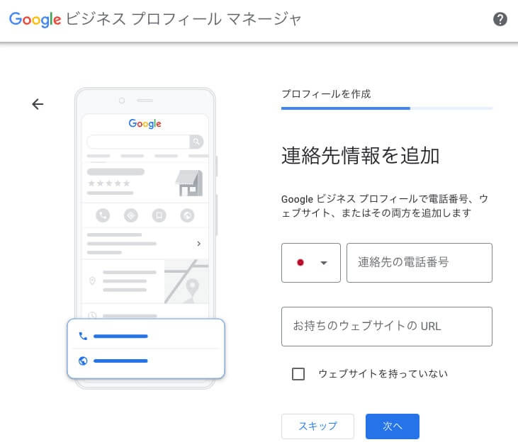 Googleビジネスプロフィール「連絡先の電話番号とウェブサイトの登録」 